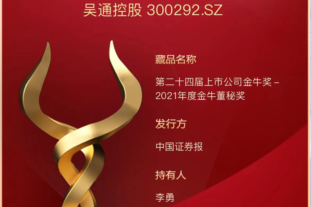 华体会官方网站-华体会huatihui（中国）
控股董秘李勇获评“2021年度金牛董秘奖”
